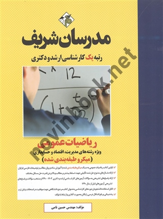 ریاضیات عمومی (ویژه رشته های مدیریت، اقتصاد و حسابداری) حسین نامی انتشارات مدرسان شریف1403 ریاضیات عمومی (ویژه رشته های مدیریت، اقتصاد و حسابداری) حسین نامی انتشارات مدرسان شریف1403